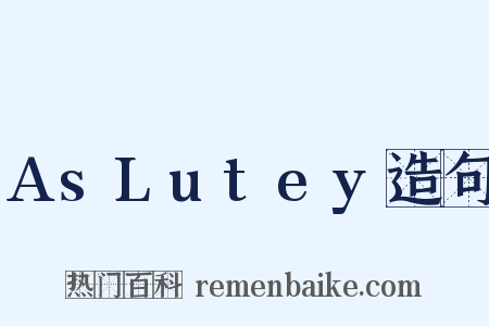 AsLutey造句是什么意思的图片